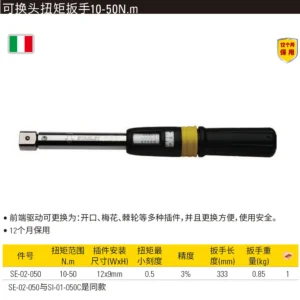 [SE-02-050] 可换头扭矩扳手10-50N.m
