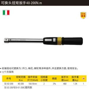 [SE-02-200] 可换头扭矩扳手40-200N.m