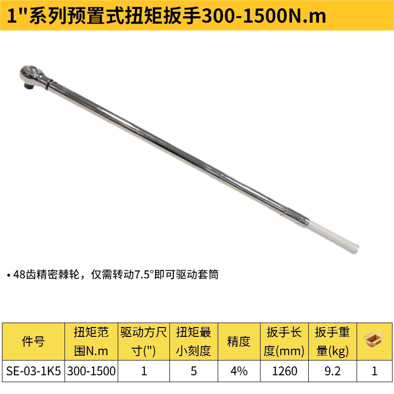 [SE-03-1K5] 1″系列预置式扭矩扳手 300-1500N.m
