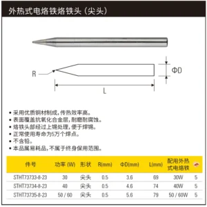 [STHT73735-8-23] 外热式电烙铁50/60W烙铁头(尖头)