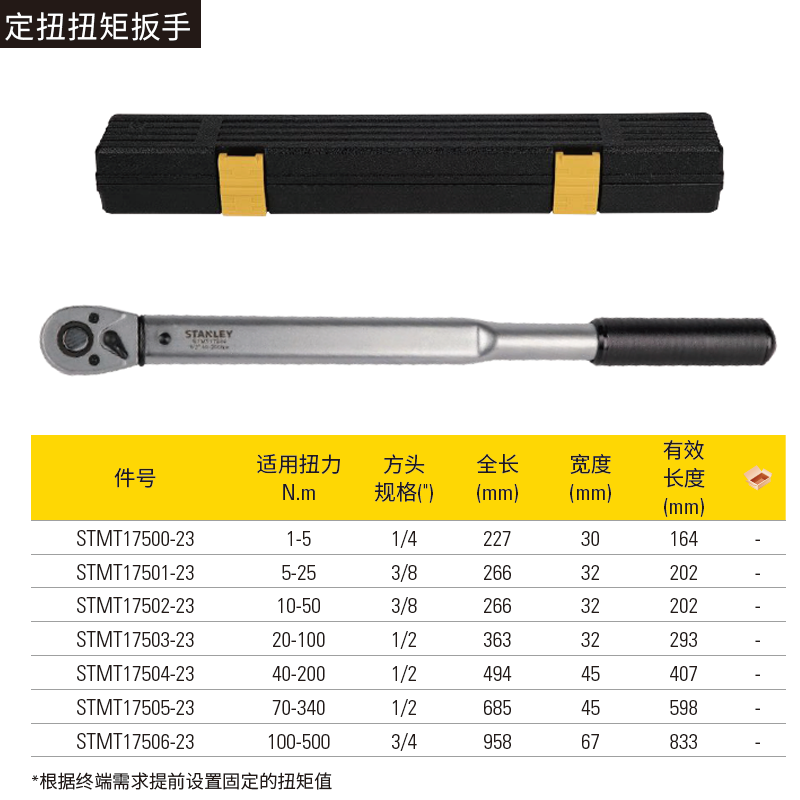 STANLEY/史丹利 定扭扭力扳手1/2″ 20-100NM STMT17503-23