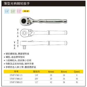 [STMT17987-23] 薄型光柄棘轮扳手1/4“