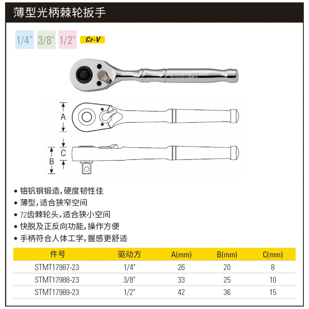 [STMT17988-23] 薄型光柄棘轮扳手3/8“