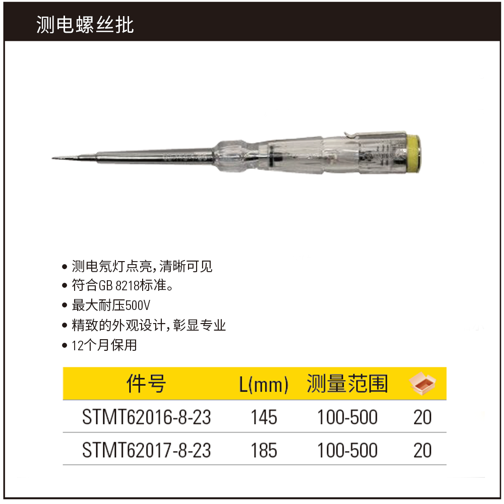 [STMT62017-8-23] 测电螺丝批100-500V/185mm