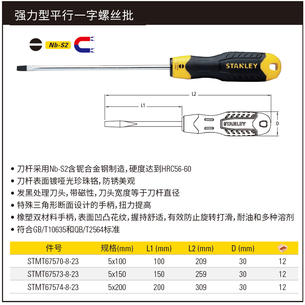 [STMT67570-8-23] 强力型平行一字螺丝批5x100mm
