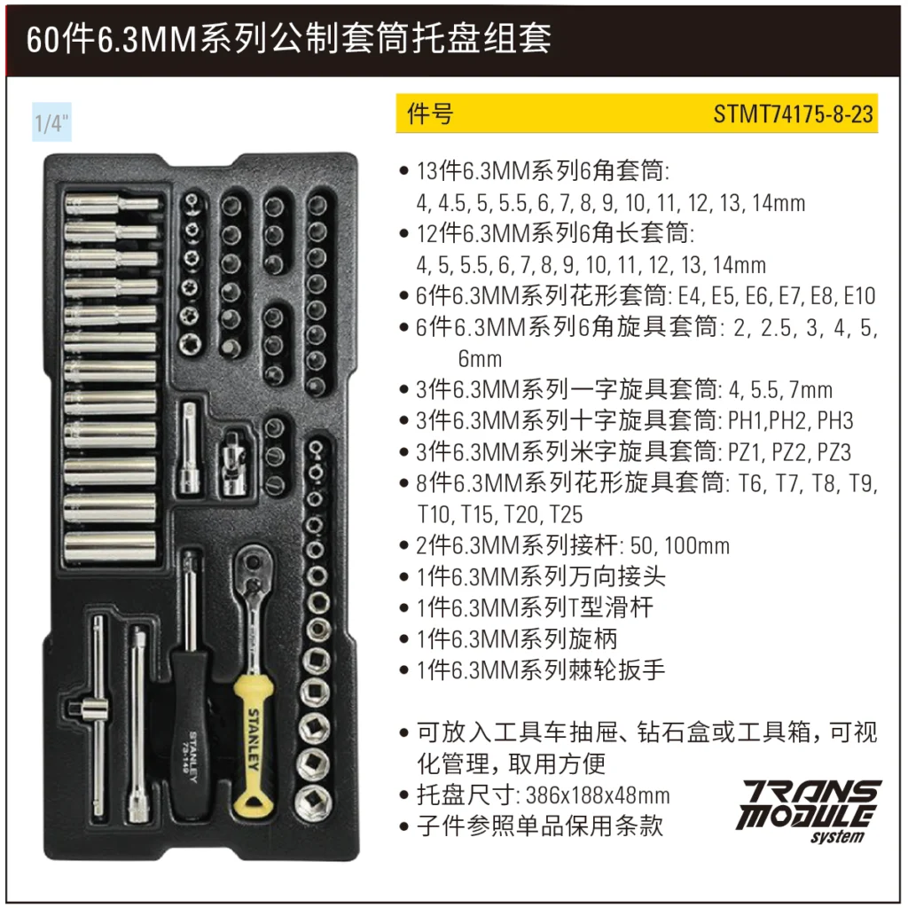 [STMT74175-8-23] 60件6.3MM系列公制套筒托盘组套
