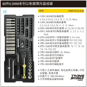 [STMT74175-8-23] 60件6.3MM系列公制套筒托盘组套