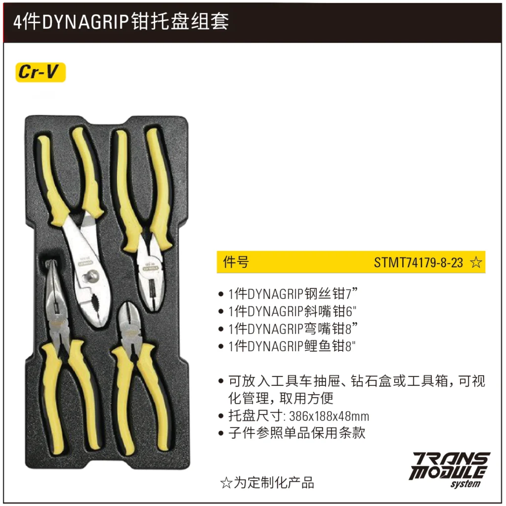 [STMT74179-8-23] 4件DYNAGRIP钳托盘组套(将改定制化)