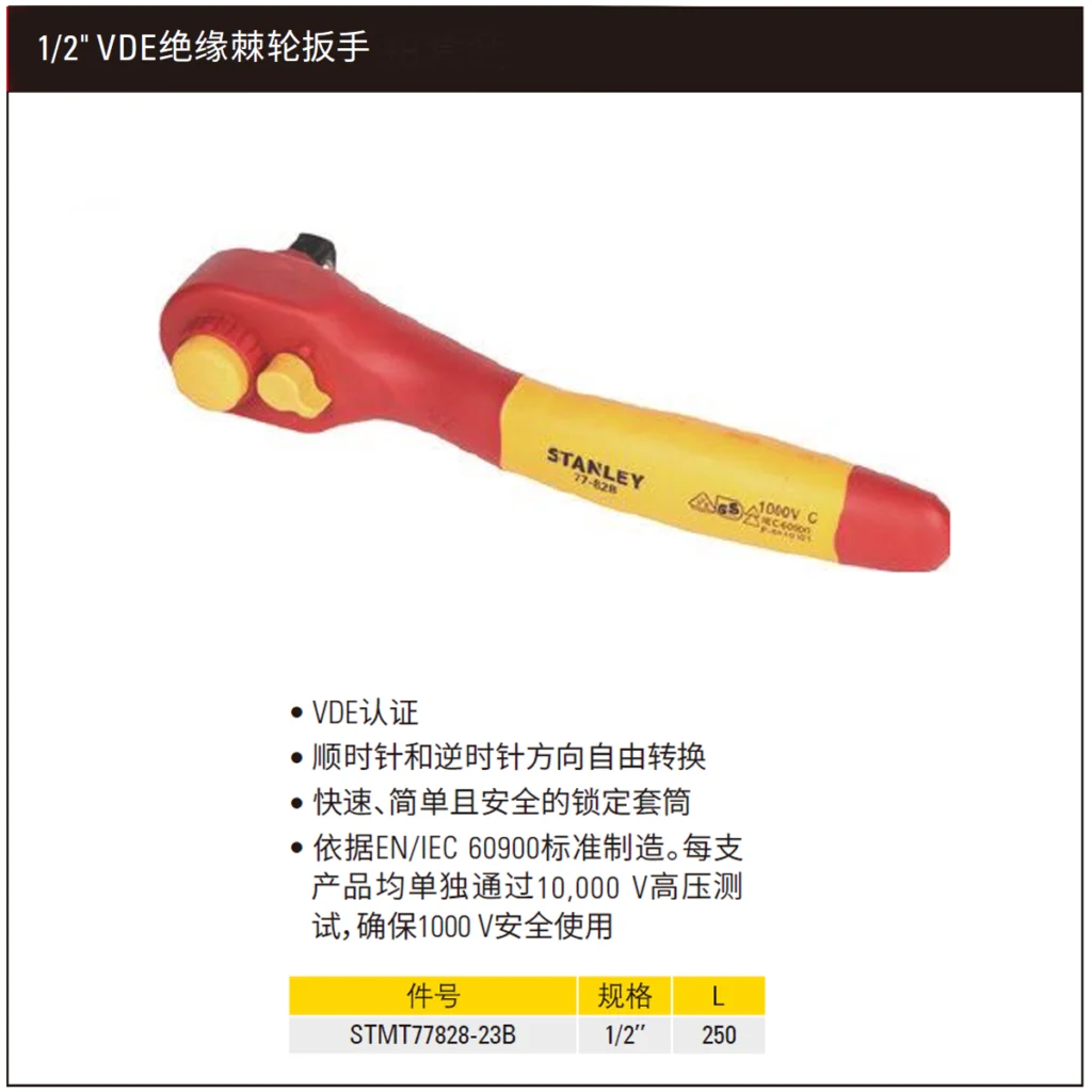 [STMT77828-23B] 1/2″双色绝缘棘轮扳手250mm