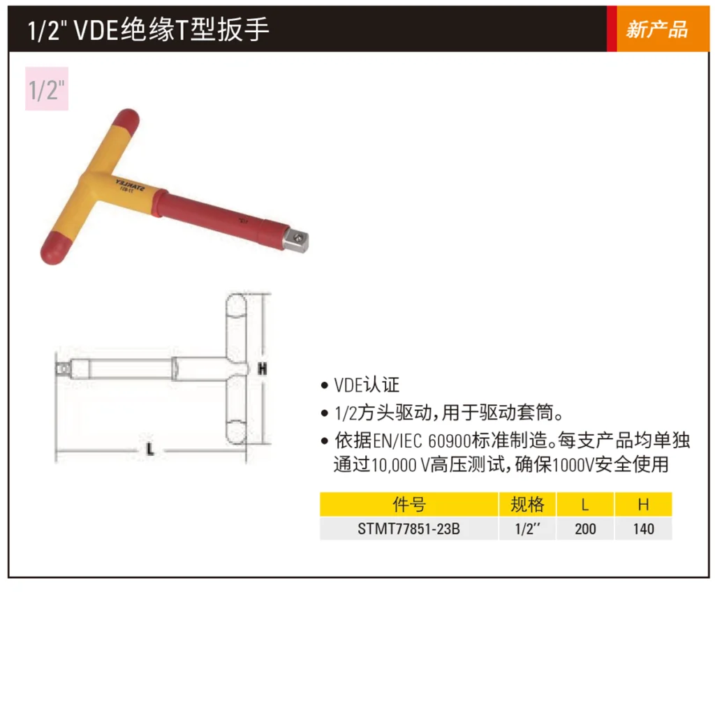 [STMT77851-23B] 1/2″注塑型双色绝缘T型扳手200mm