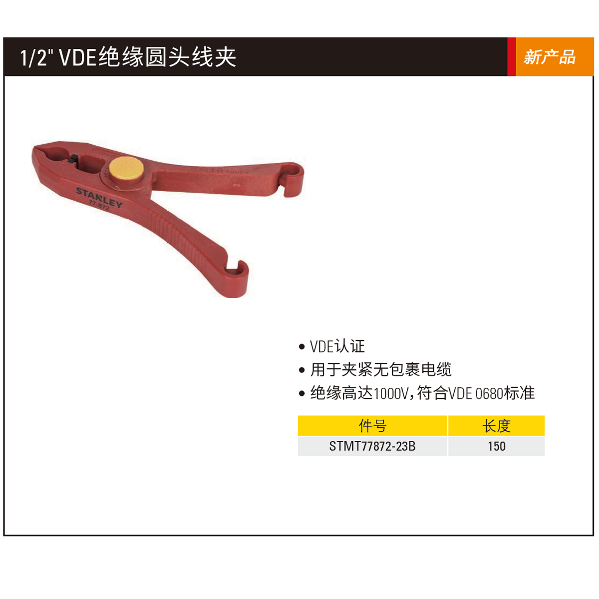 [STMT77872-23B] 单色绝缘塑料圆头线夹150mm