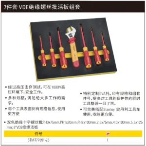 [STMT77891-23] 7件套 VDE绝缘螺丝批活扳组套