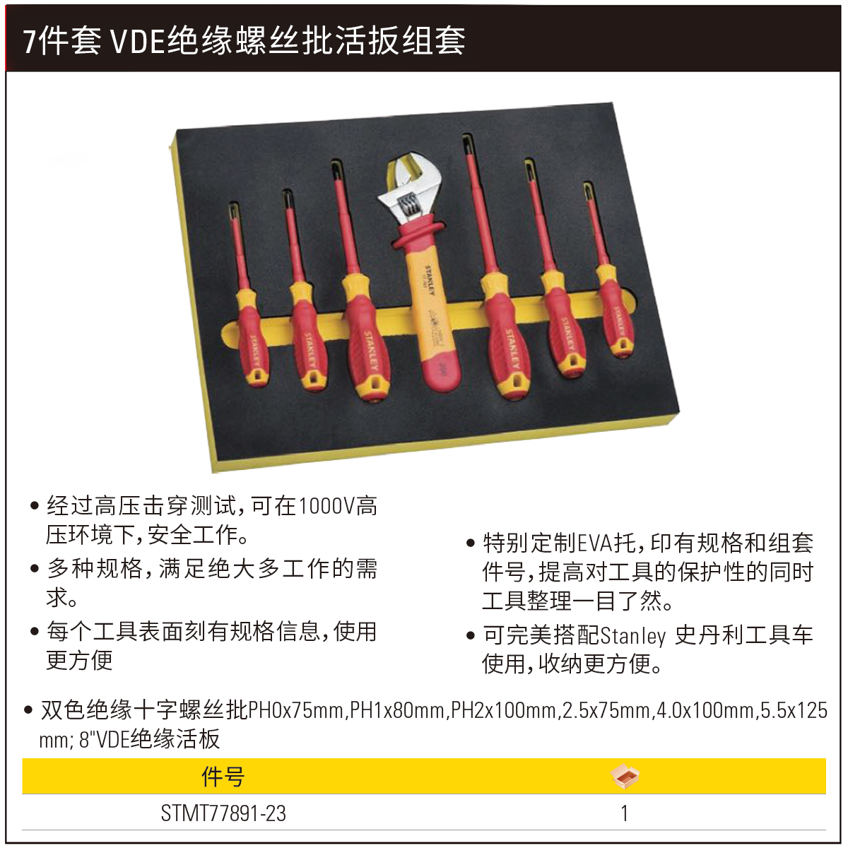 [STMT77891-23] 7件套 VDE绝缘螺丝批活扳组套