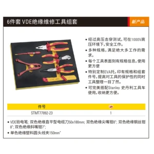 [STMT77892-23] 6件套 VDE绝缘维修工具组套