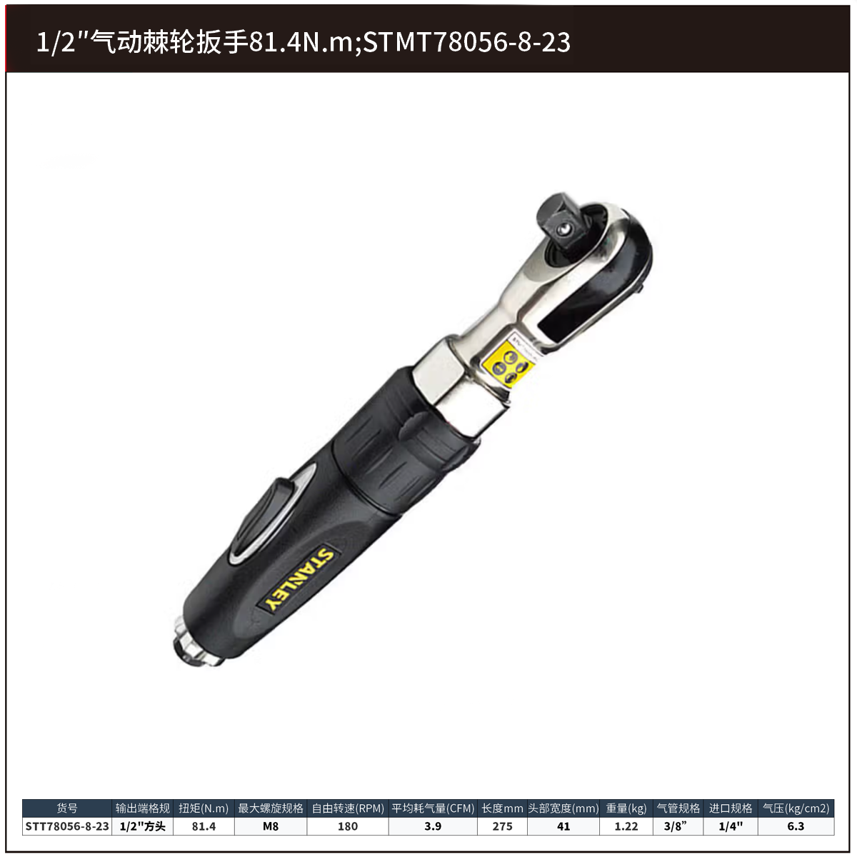 [STMT78056-8-23] 1/2"气动棘轮扳手81.4N.m
