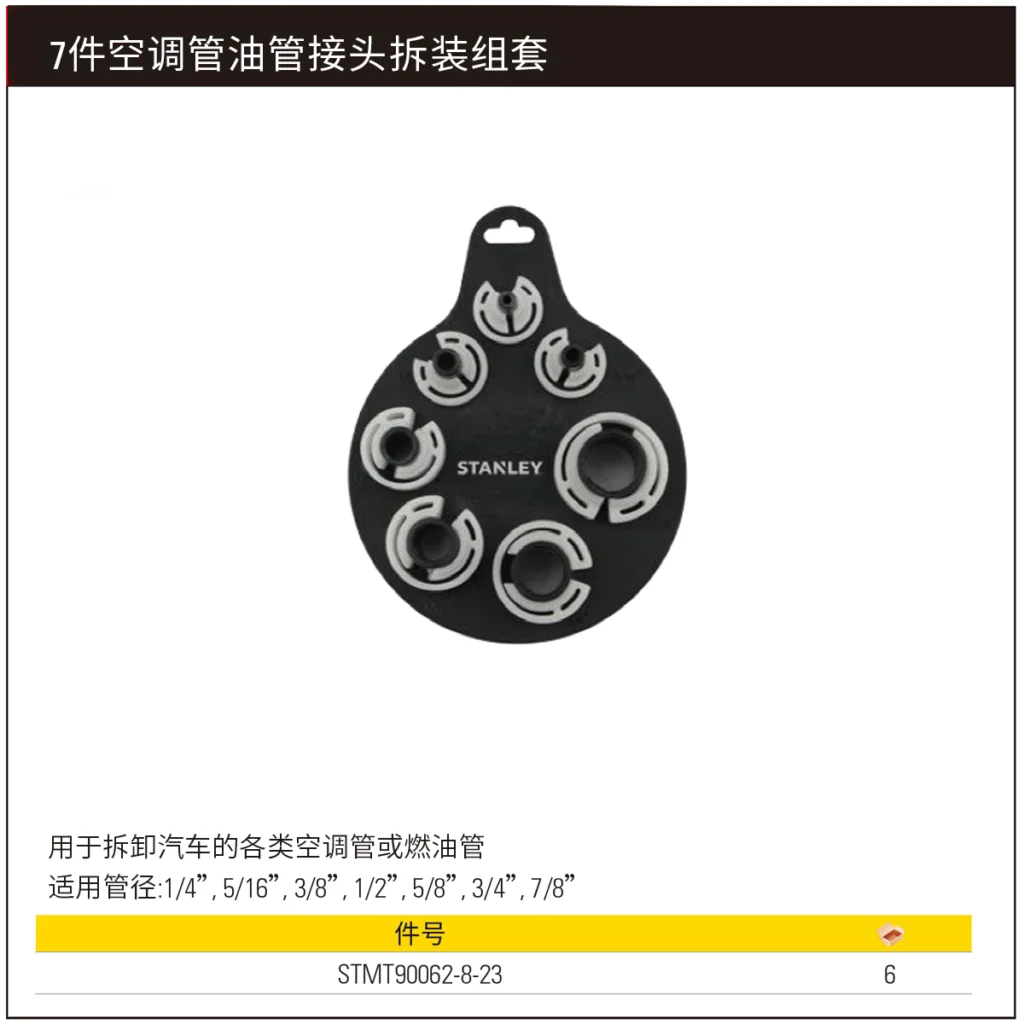 [STMT90062-8-23] 7件空调管油管接头拆装组套