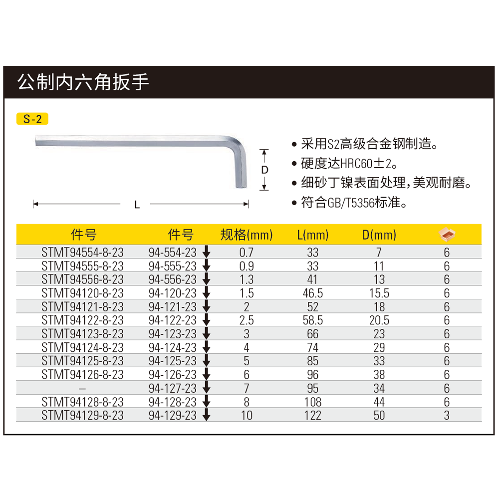 [STMT94126-8-23] 公制内六角扳手6mm