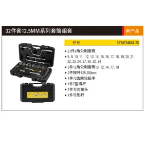 [STMT94693-23] 32件套12.5MM系列套筒组套