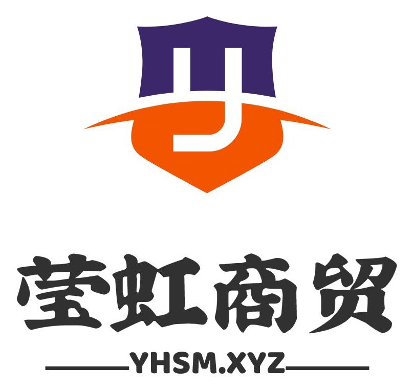 佛山莹虹商贸有限公司|yhsm.xyz