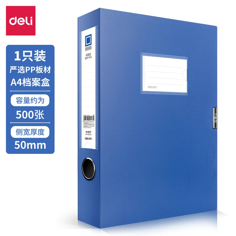 [WJ-5623-蓝] 得力5623档案盒(蓝)(只)