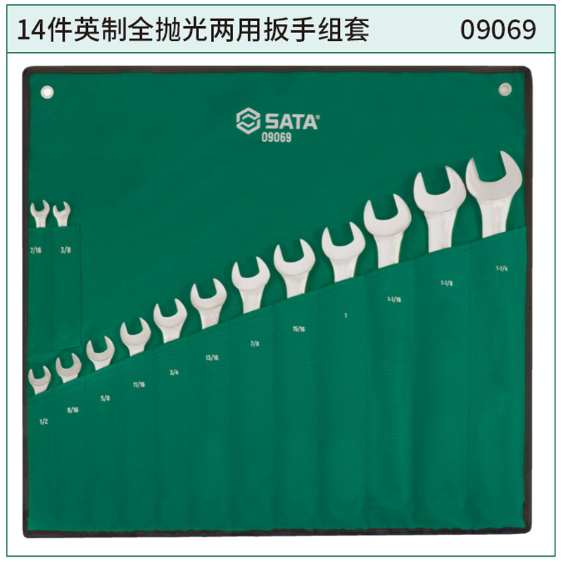 [09069] 14件英制全抛光两用扳手组套