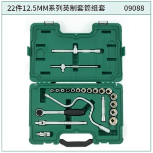 [09088] 22件12.5MM系列英制套筒组套