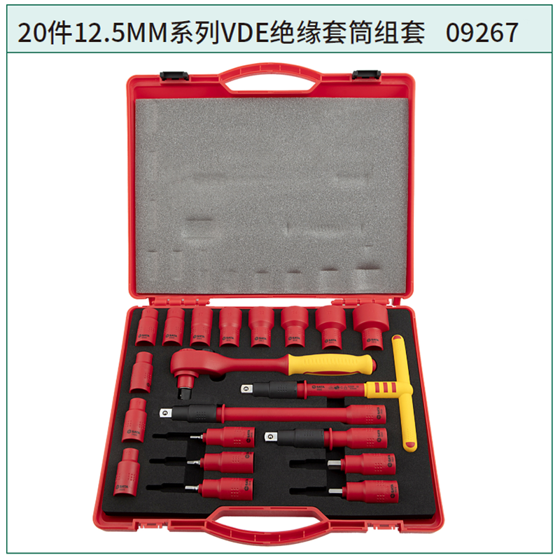 [09267] 20件12.5MM系列VDE绝缘套筒组套