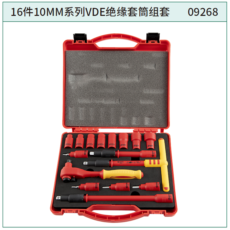 [09268] 16件10MM系列VDE绝缘套筒组套