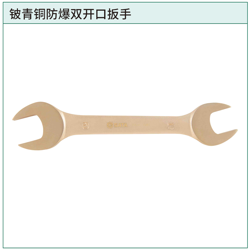 [31128] 铍青铜防爆双开口扳手12x14MM