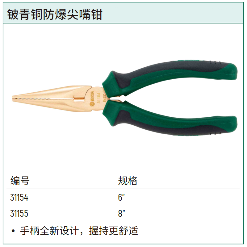 [31154] 铍青铜防爆尖嘴钳6"