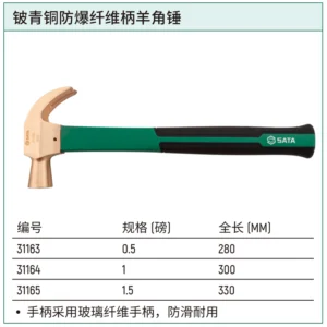 [31163] 铍青铜防爆纤维柄羊角锤0.5磅