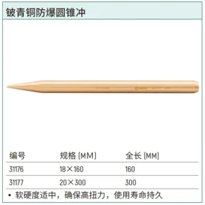 [31176] 铍青铜防爆圆锥冲18×160MM