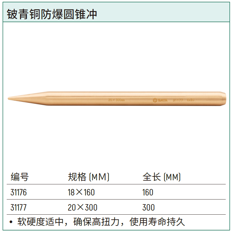 [31177] 铍青铜防爆圆锥冲20×300MM