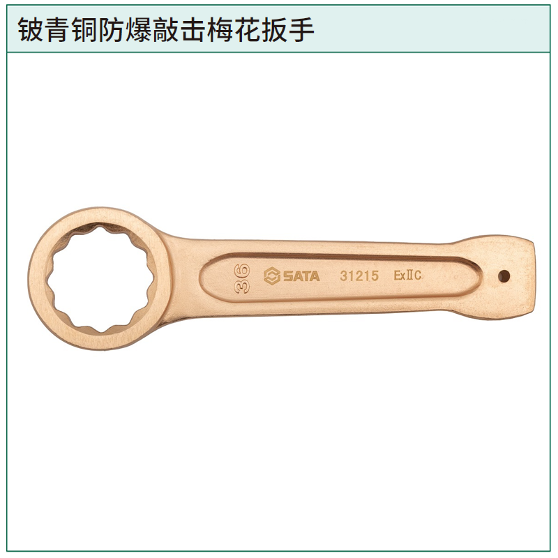 [31222] 铍青铜防爆敲击梅花扳手65MM