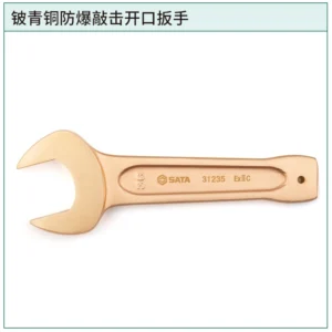 [31243] 铍青铜防爆敲击开口扳手70MM