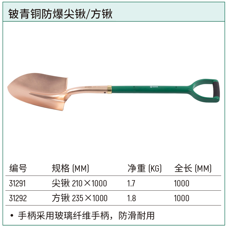 [31291] 铍青铜防爆尖锹210×1000MM