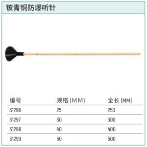 [31299] 铍青铜防爆听针500MM