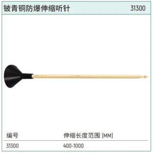 [31300] 铍青铜防爆伸缩听针