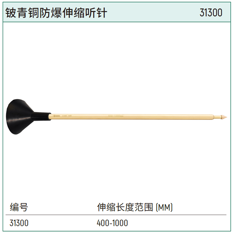 [31300] 铍青铜防爆伸缩听针