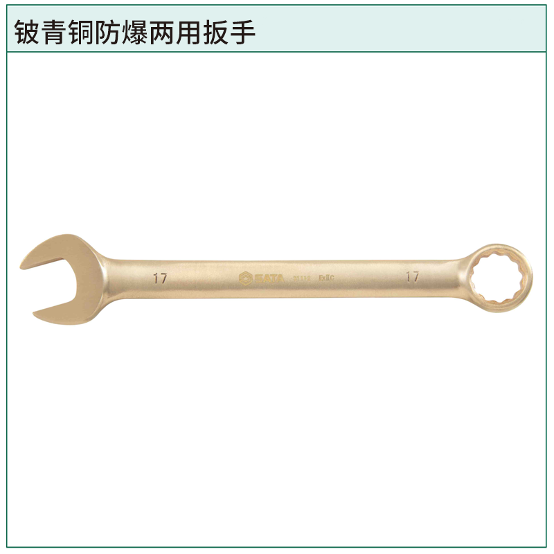 [31402] 铍青铜防爆两用扳手7MM