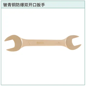 [31434] 铍青铜防爆双开口扳手9×11MM