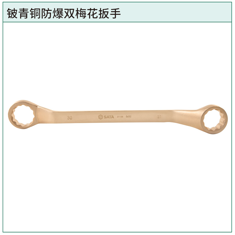 [31446] 铍青铜防爆双梅花扳手6×7MM