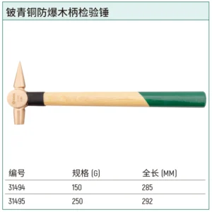 [31494] 铍青铜防爆木柄检验锤150克