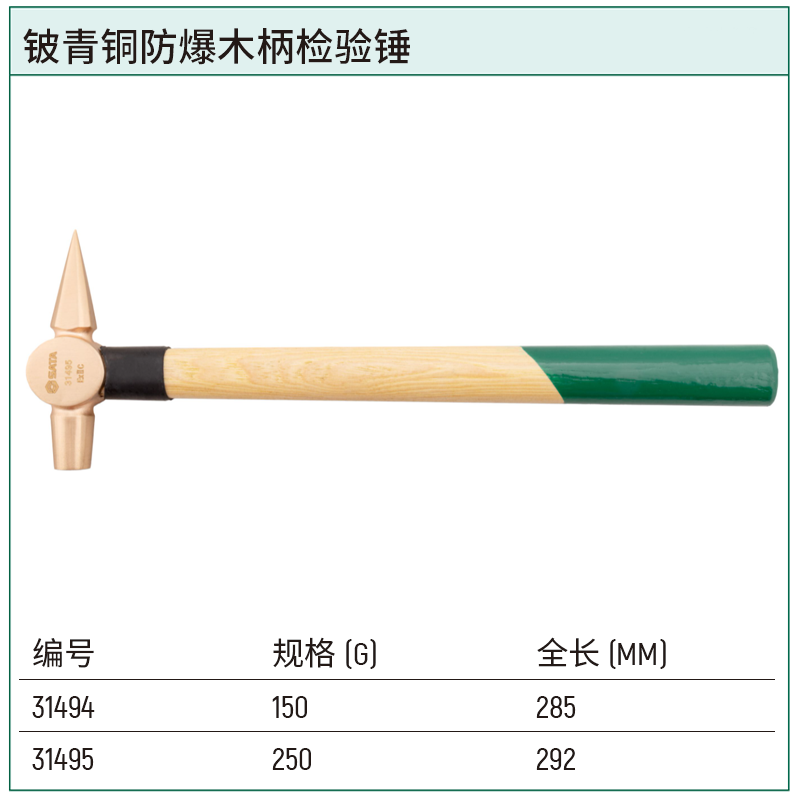 [31494] 铍青铜防爆木柄检验锤150克