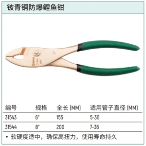 [31544] 铍青铜防爆鲤鱼钳8"
