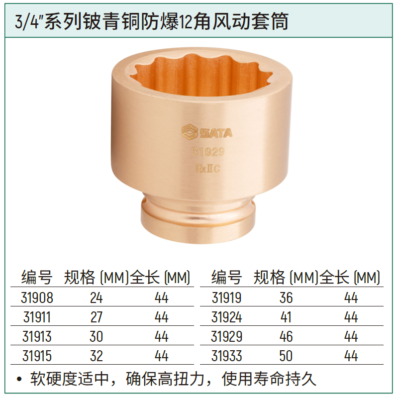 [31913] 3/4"系列铍青铜防爆12角风动套筒30MM