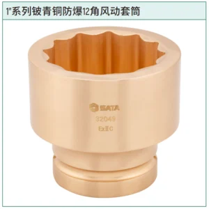 [32030] 1"系列铍青铜防爆12角风动套筒46MM