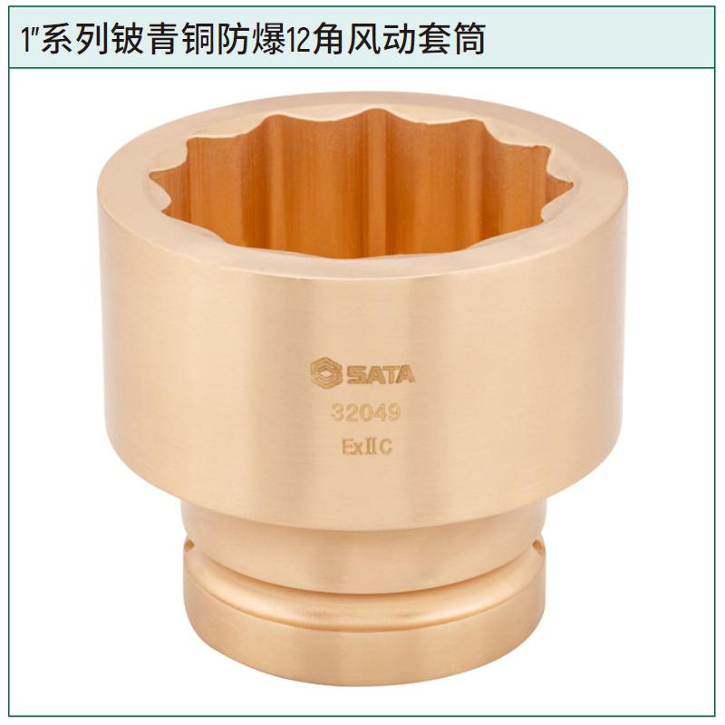 [32039] 1"系列铍青铜防爆12角风动套筒55MM