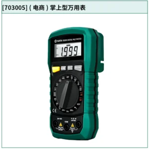 [703005] (电商)掌上型万用表