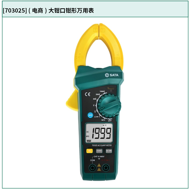 [703025] (电商)大钳口钳形万用表